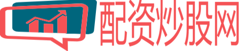 配资炒股官网