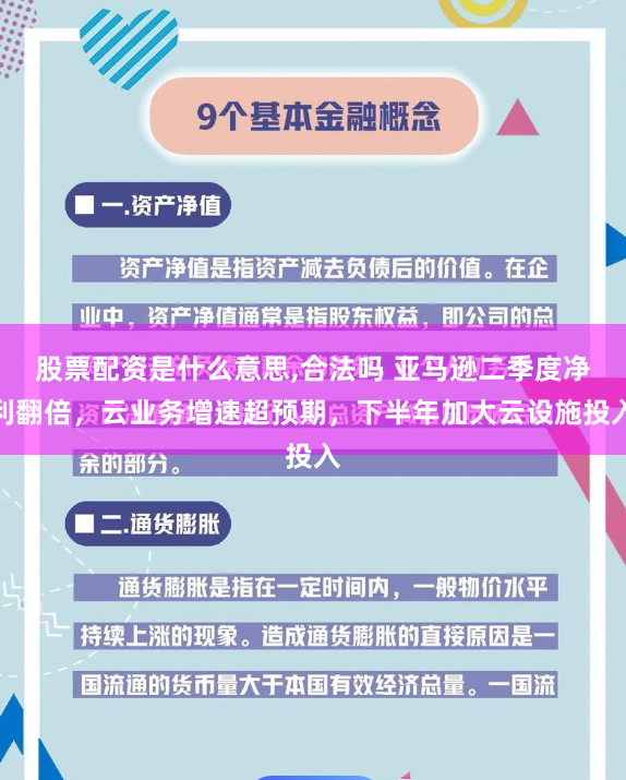 股票配资是什么意思,合法吗 亚马逊二季度净利翻倍，云业务增速超预期，下半年加大云设施投入