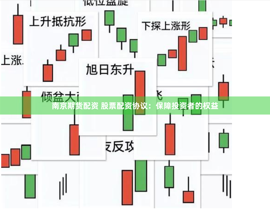 南京期货配资 股票配资协议：保障投资者的权益
