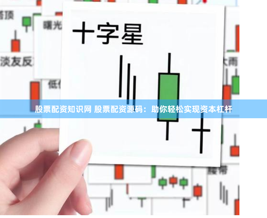 股票配资知识网 股票配资源码：助你轻松实现资本杠杆