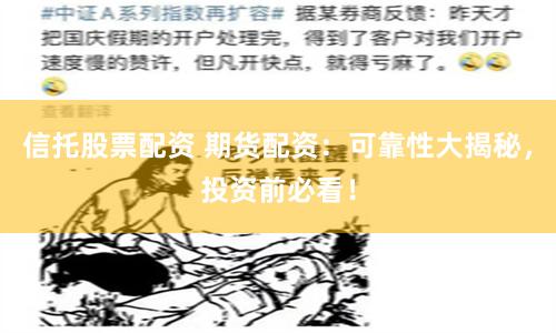 信托股票配资 期货配资：可靠性大揭秘，投资前必看！