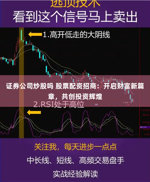 证券公司炒股吗 股票配资招商：开启财富新篇章，共创投资辉煌